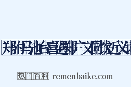 郑驸马池台喜遇郑广文同饮近义词是什么意思的图片